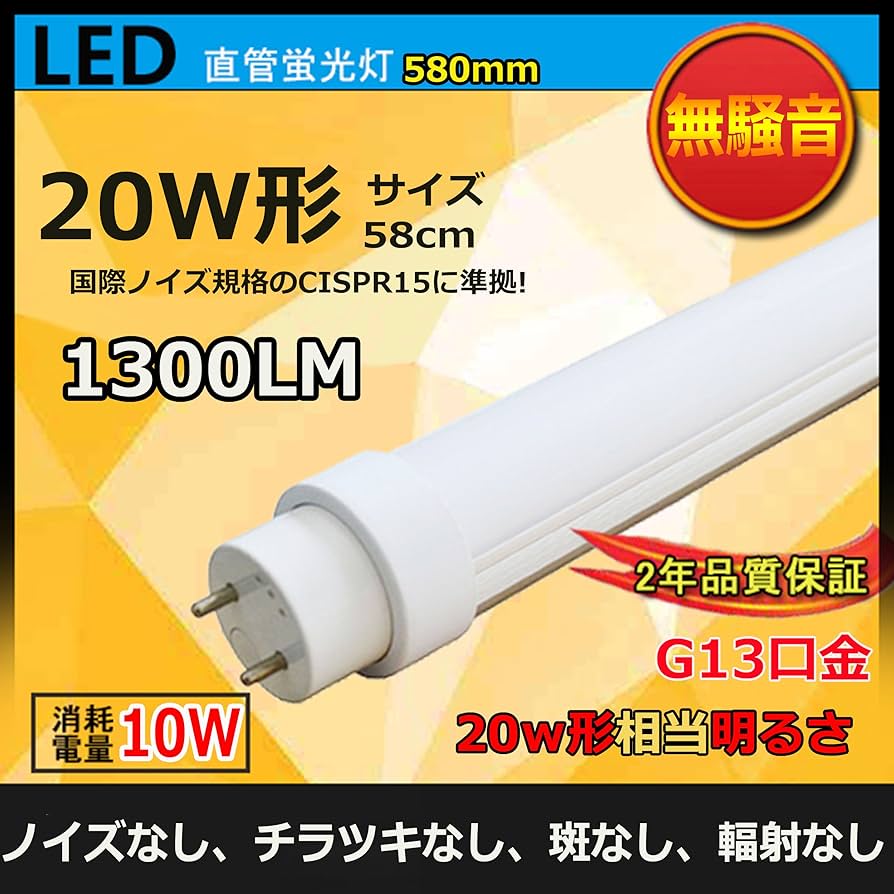 Amazon | LED蛍光灯 直管 20w形 LED:10W 明るさ1300LM 580MM